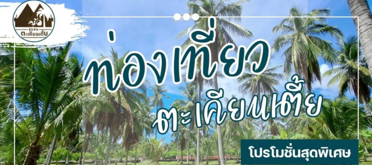 ท่องเที่ยวตะเคียนเตี้ย
